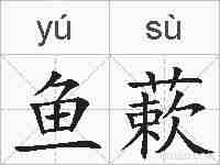 鱼蔌的拼音