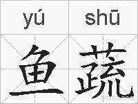鱼蔬的拼音
