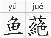 鱼蕝的拼音
