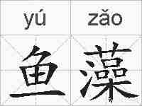 鱼藻的拼音