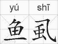 鱼虱的拼音