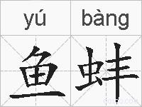 鱼蚌的拼音