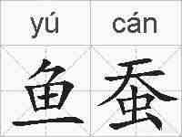 鱼蚕的拼音