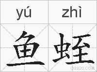 鱼蛭的拼音