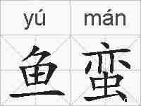 鱼蛮的拼音