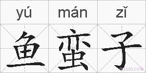 鱼蛮子的拼音