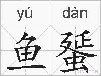 鱼蜑的拼音