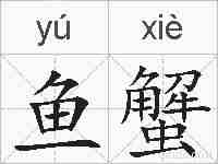 鱼蟹的拼音