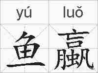 鱼蠃的拼音