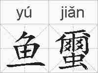 鱼蠒的拼音