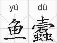 鱼蠧的拼音