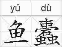 鱼蠹的拼音