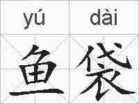 鱼袋的拼音