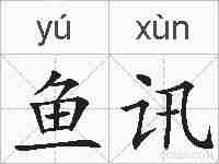 鱼讯的拼音