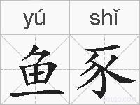 鱼豕的拼音