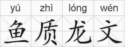 鱼质龙文的拼音