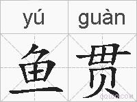鱼贯的拼音
