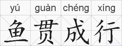 鱼贯成行的拼音