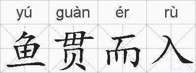 鱼贯而入的拼音