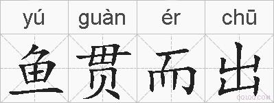 鱼贯而出的拼音
