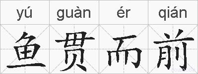 鱼贯而前的拼音