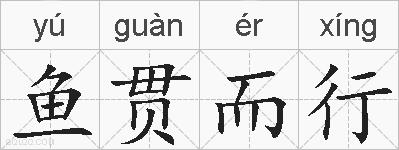 鱼贯而行的拼音