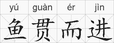 鱼贯而进的拼音