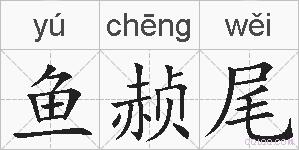 鱼赪尾的拼音