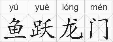 鱼跃龙门的拼音