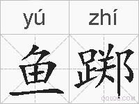 鱼踯的拼音
