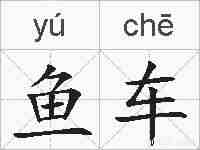 鱼车的拼音