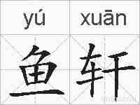 鱼轩的拼音