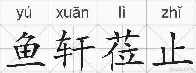 鱼轩莅止的拼音