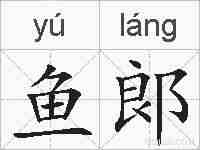 鱼郞的拼音