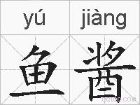 鱼酱的拼音