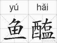 鱼醢的拼音