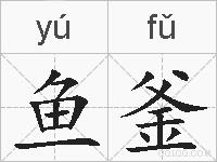 鱼釜的拼音