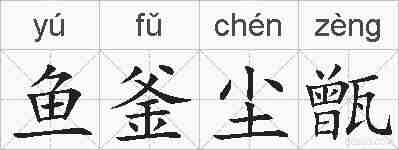鱼釜尘甑的拼音
