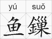 鱼鏁的拼音