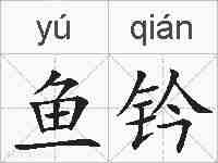 鱼钤的拼音
