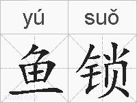 鱼锁的拼音