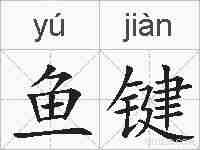 鱼键的拼音