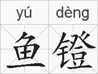 鱼镫的拼音