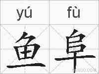 鱼阜的拼音