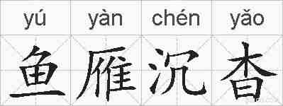 鱼雁沉杳的拼音