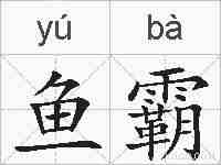 鱼霸的拼音