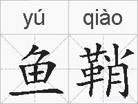 鱼鞘的拼音