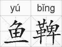 鱼鞞的拼音