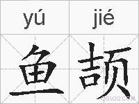 鱼颉的拼音