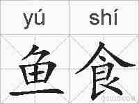 鱼食的拼音